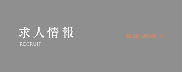 求人情報