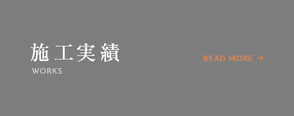 施工実績