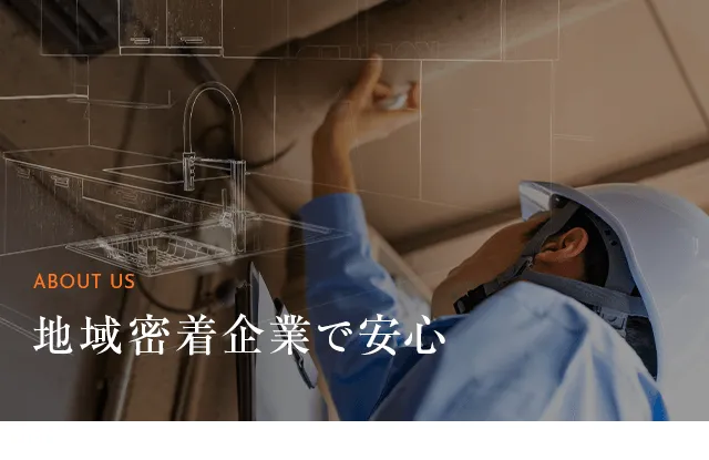 地域密着企業で安心